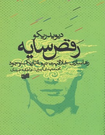 رقص سایه (رهاسازی خلاقیت نیمه تاریک وجود)